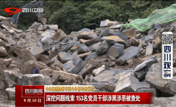 深挖问题线索 153名党员干部涉黑涉恶被查处 深挖问题线索 153名党员干部涉黑涉恶被查处