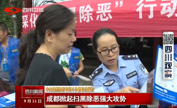 成都掀起扫黑除恶强大攻势 成都掀起扫黑除恶强大攻势
