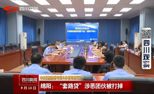 绵阳:“套路贷”涉恶团伙被打掉 绵阳:“套路贷”涉恶团伙被打掉