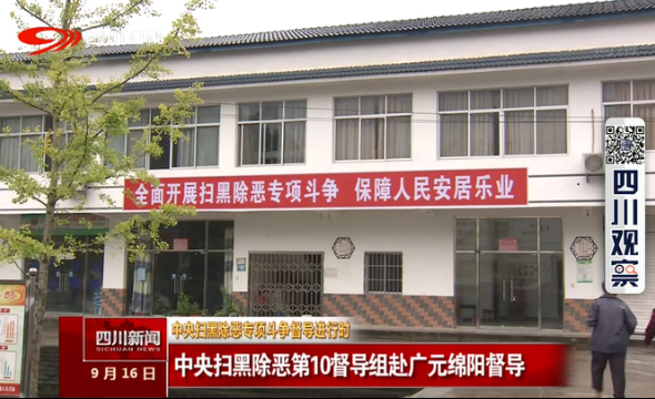 中央扫黑除恶第10督导组赴广元绵阳督导 中央扫黑除恶第10督导组赴广元绵阳督导