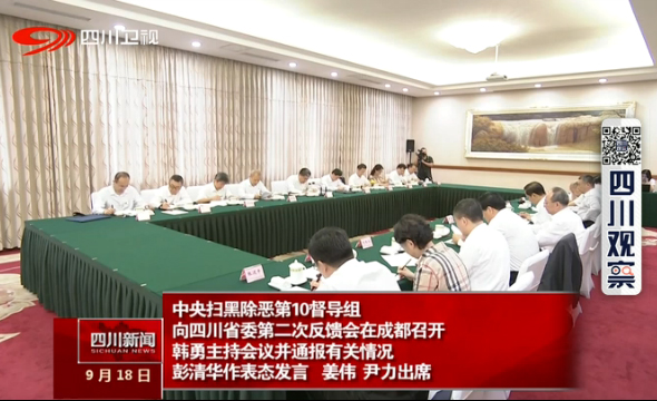 中央扫黑除恶第10督导组向四川省委第二次反馈会在成都召开 中央扫黑除恶第10督导组向四川省委第二次反馈会在成都召开