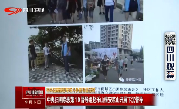 中央扫黑除恶第10督导组赴乐山雅安凉山开展下沉督导 中央扫黑除恶第10督导组赴乐山雅安凉山开展下沉督导