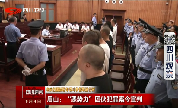 眉山:“恶势力”团伙犯罪案宣判 眉山:“恶势力”团伙犯罪案宣判