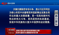 法制日报头版刊发彭清华署名文章:坚决打赢四川扫黑除恶专项斗争 法制日报头版刊发彭清华署名文章:坚决打赢四川扫黑除恶专项斗争