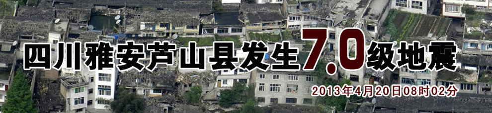 雅安地震