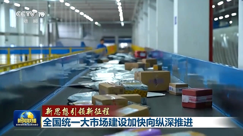 新思想引领新征程丨全国统一大市场建设加快向纵深推进「相关图片」