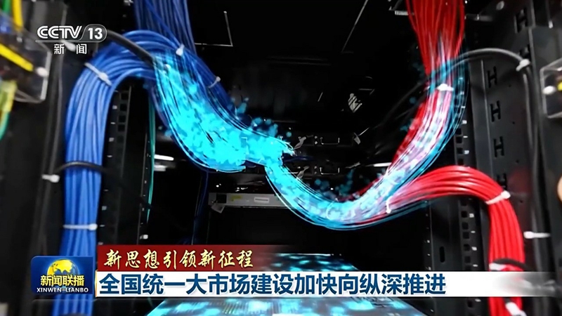 新思想引领新征程丨全国统一大市场建设加快向纵深推进「相关图片」