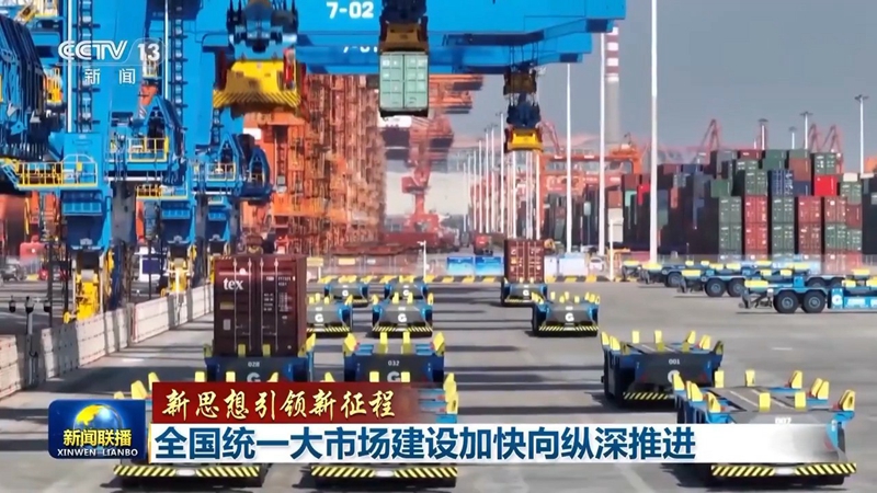 新思想引领新征程丨全国统一大市场建设加快向纵深推进「相关图片」