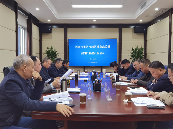 西南六省区市跨区域药品监管协同机制建设座谈会在成都举行